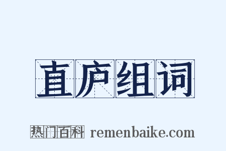 直庐组词是什么意思的图片